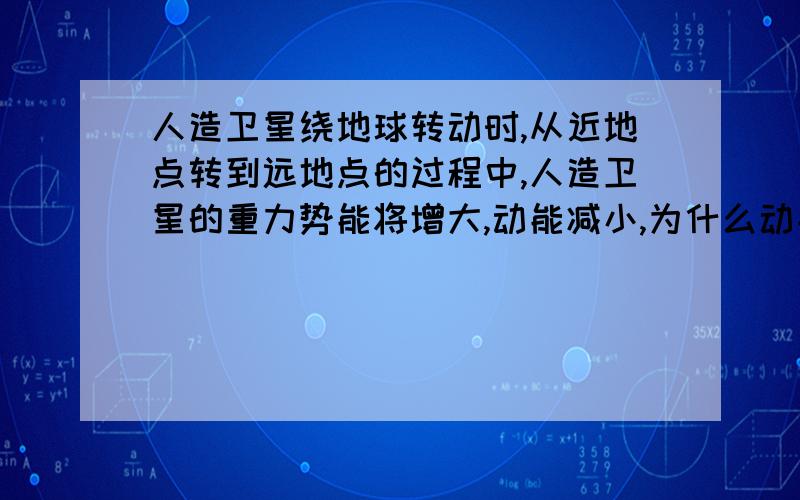 人造卫星绕地球转动时,从近地点转到远地点的过程中,人造卫星的重力势能将增大,动能减小,为什么动能和速度会减小?