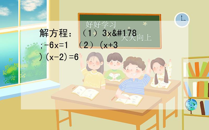 解方程：（1）3x²-6x=1 （2）(x+3)(x-2)=6