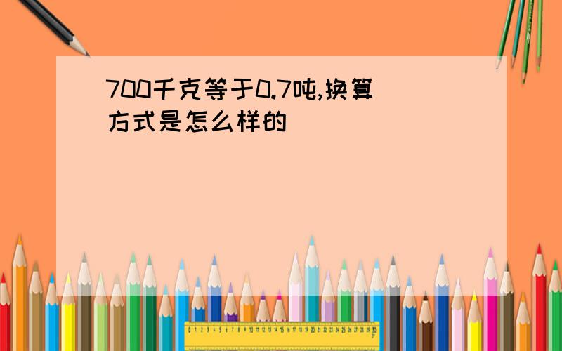 700千克等于0.7吨,换算方式是怎么样的