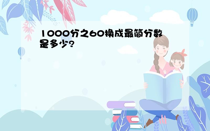 1000分之60换成最简分数是多少?