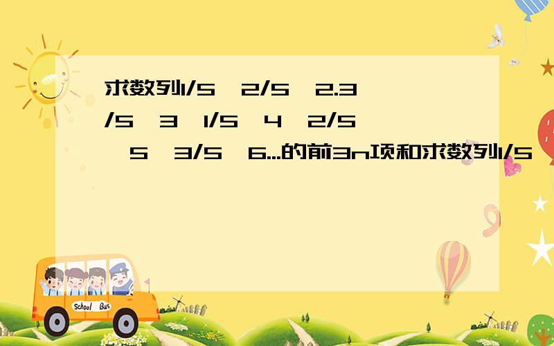 求数列1/5,2/5^2.3/5^3,1/5^4,2/5^5,3/5^6...的前3n项和求数列1/5,2/5^2,3/5^3,1/5^4,2/5^5,3/5^6...的前3n项和.