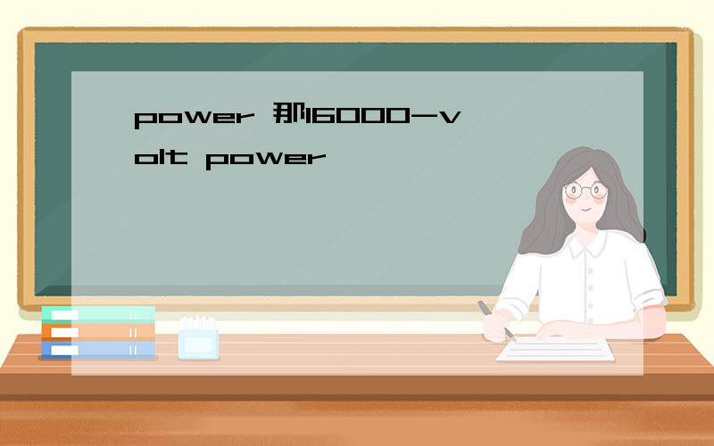 power 那16000-volt power