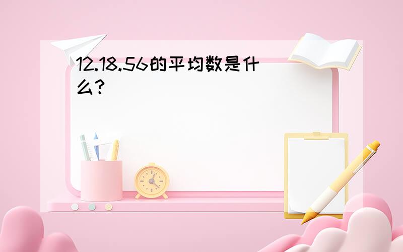 12.18.56的平均数是什么?