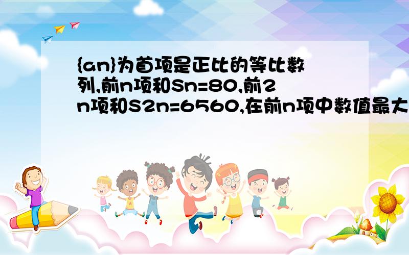 {an}为首项是正比的等比数列,前n项和Sn=80,前2n项和S2n=6560,在前n项中数值最大者为54,求通项an