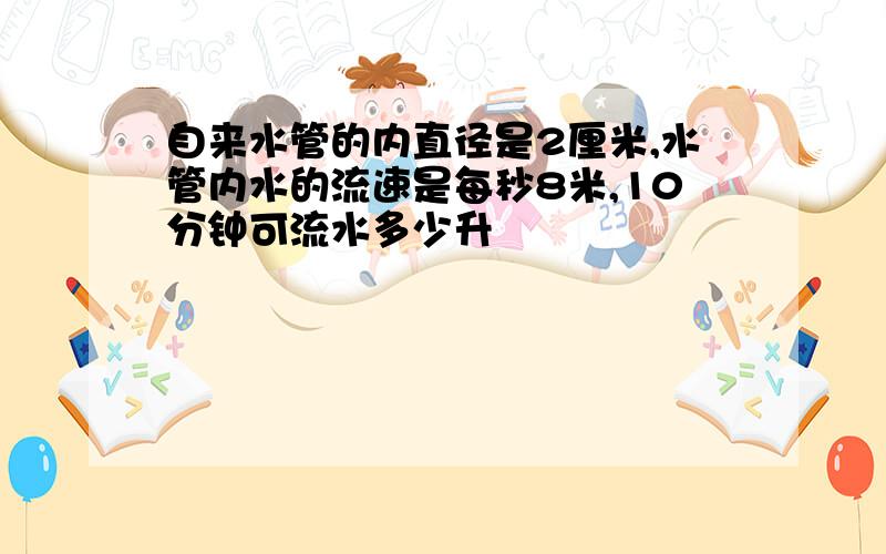 自来水管的内直径是2厘米,水管内水的流速是每秒8米,10分钟可流水多少升