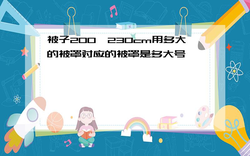 被子200*230cm用多大的被罩对应的被罩是多大号