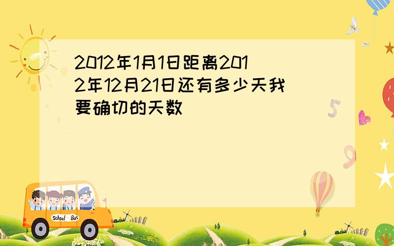 2012年1月1日距离2012年12月21日还有多少天我要确切的天数