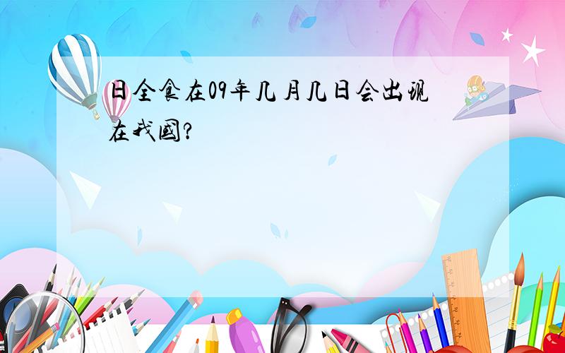 日全食在09年几月几日会出现在我国?