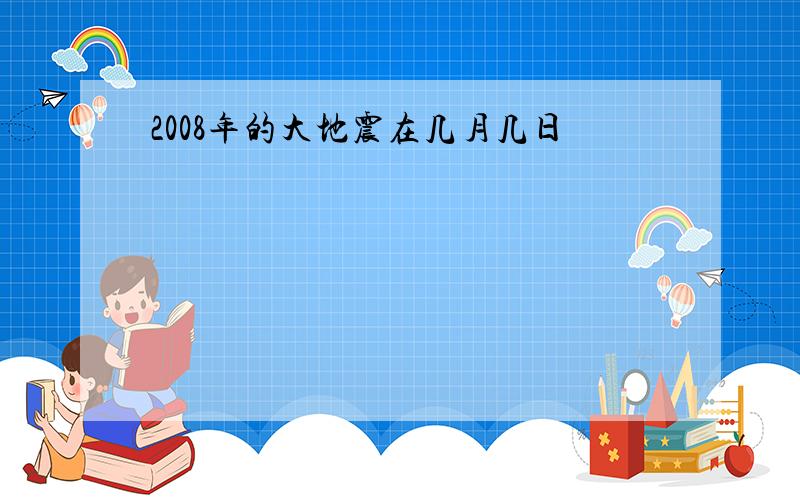 2008年的大地震在几月几日