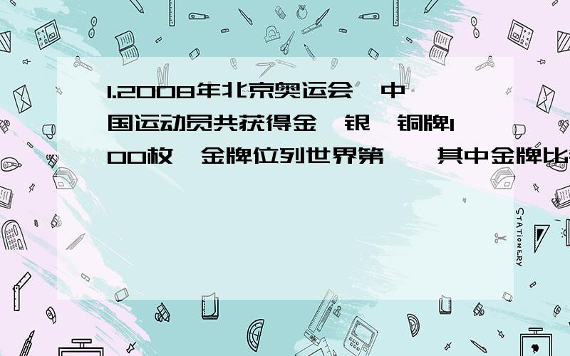 1.2008年北京奥运会,中国运动员共获得金、银、铜牌100枚,金牌位列世界第一,其中金牌比银牌之和多2枚.银牌比铜牌少7枚,问金银铜牌各多少枚?2.某农民购买了一台彩电和一台洗衣机.根据国家