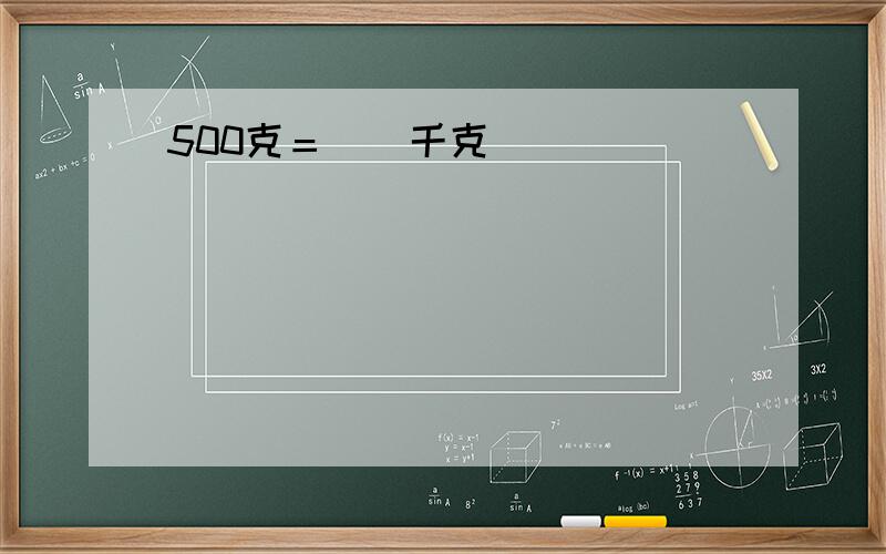 500克＝()千克