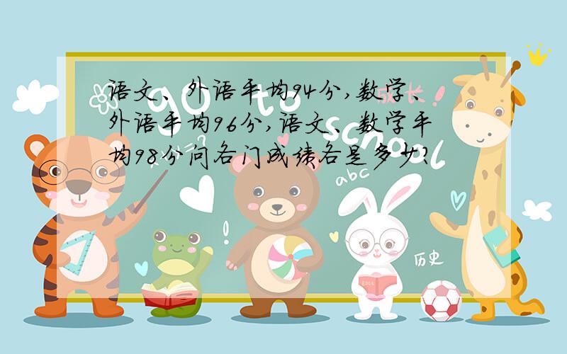 语文、外语平均94分,数学、外语平均96分,语文、数学平均98分问各门成绩各是多少?