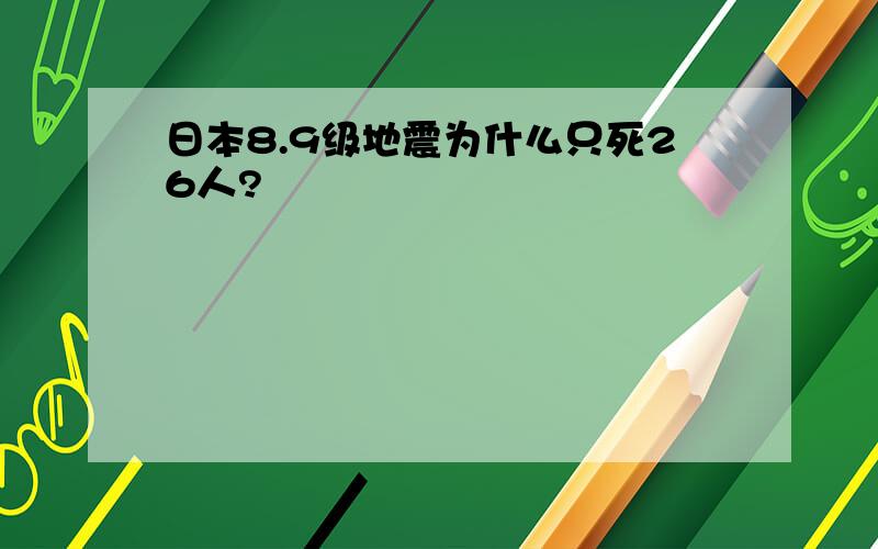 日本8.9级地震为什么只死26人?