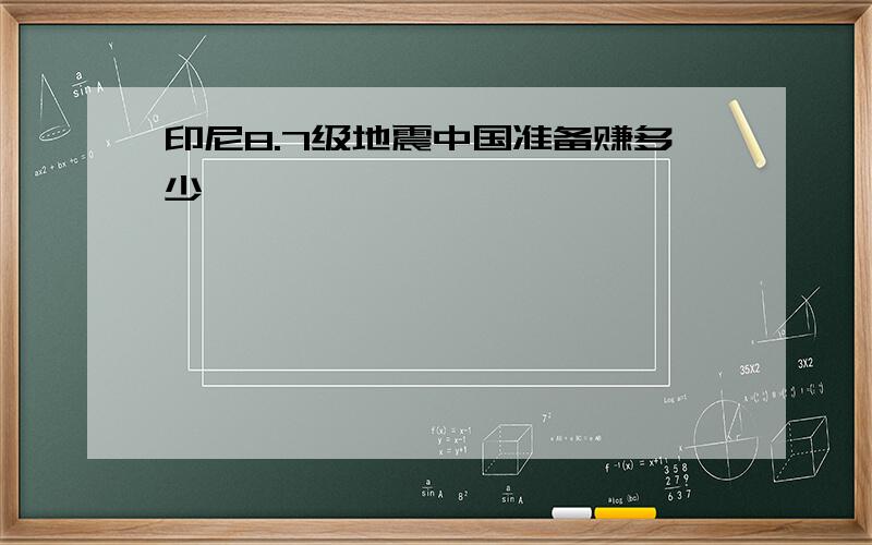 印尼8.7级地震中国准备赚多少