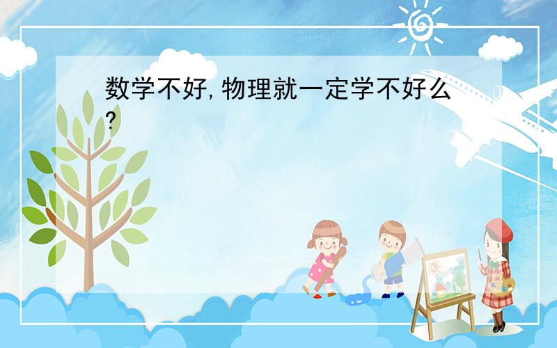 数学不好,物理就一定学不好么?