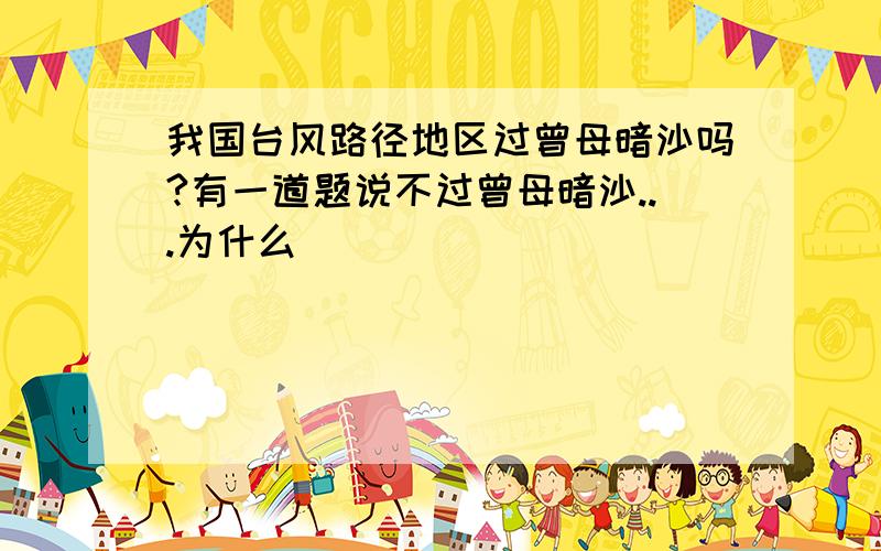 我国台风路径地区过曾母暗沙吗?有一道题说不过曾母暗沙...为什么