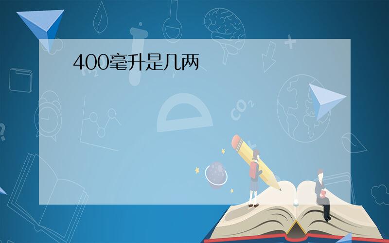 400毫升是几两