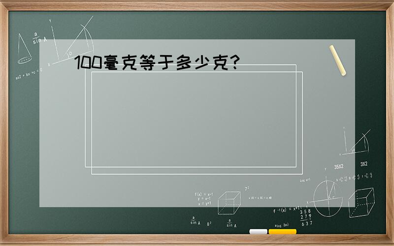 100毫克等于多少克?