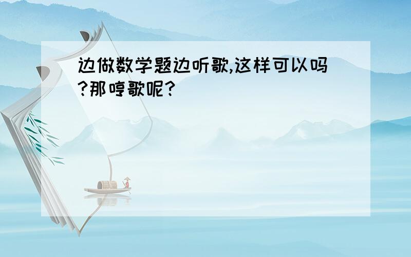 边做数学题边听歌,这样可以吗?那哼歌呢?