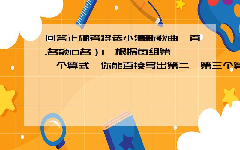 回答正确者将送小清新歌曲一首.名额10名）1、根据每组第一个算式,你能直接写出第二、第三个算式的得数吗?560÷40=14 400÷50=8（560÷2）÷（40÷2）= （400÷5）÷（50÷5）=（560÷10）÷（40÷10）=2、