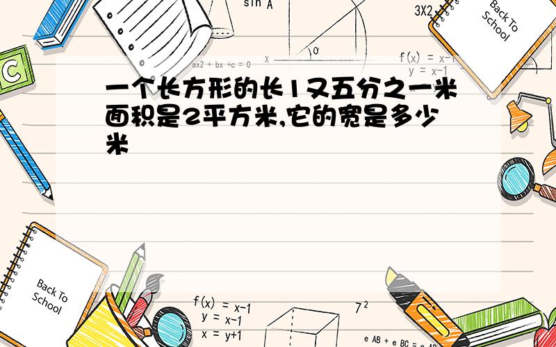 一个长方形的长1又五分之一米面积是2平方米,它的宽是多少米