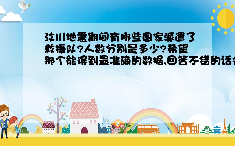 汶川地震期间有哪些国家派遣了救援队?人数分别是多少?希望那个能得到最准确的数据,回答不错的话会考虑追加悬赏分!