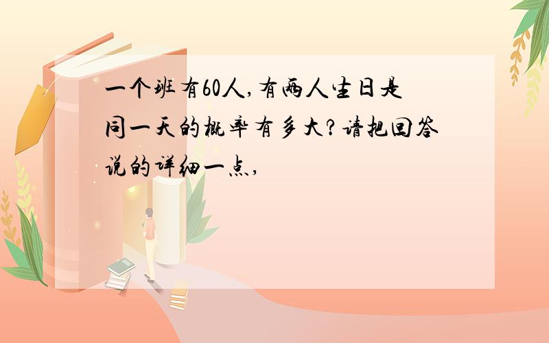 一个班有60人,有两人生日是同一天的概率有多大?请把回答说的详细一点,