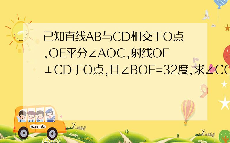 已知直线AB与CD相交于O点,OE平分∠AOC,射线OF⊥CD于O点,且∠BOF=32度,求∠COE