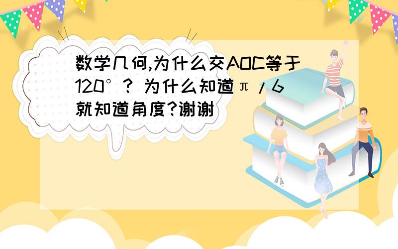 数学几何,为什么交AOC等于120°? 为什么知道π/6就知道角度?谢谢