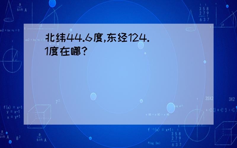 北纬44.6度,东经124.1度在哪?