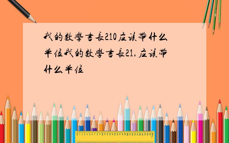 我的数学书长210应该带什么单位我的数学书长21,应该带什么单位