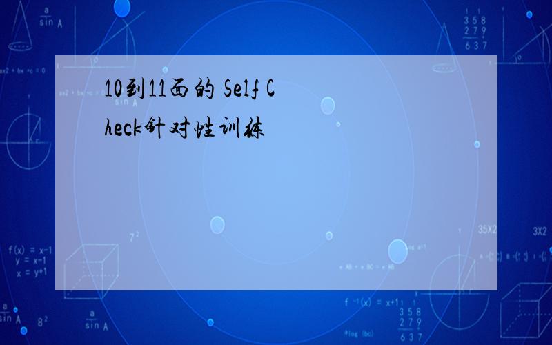 10到11面的 Self Check针对性训练