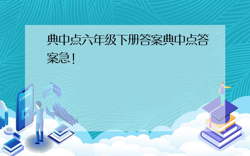 典中点六年级下册答案典中点答案急!