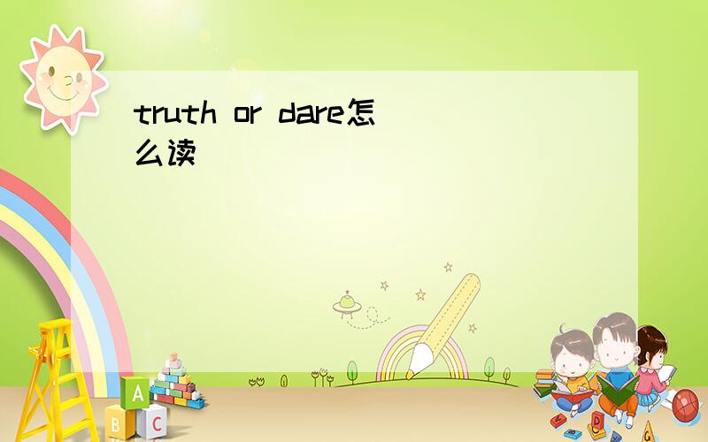 truth or dare怎么读