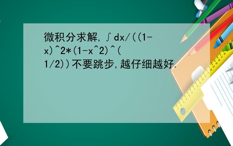 微积分求解,∫dx/((1-x)^2*(1-x^2)^(1/2))不要跳步,越仔细越好.