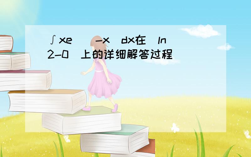 ∫xe^(-x)dx在(ln2-0)上的详细解答过程