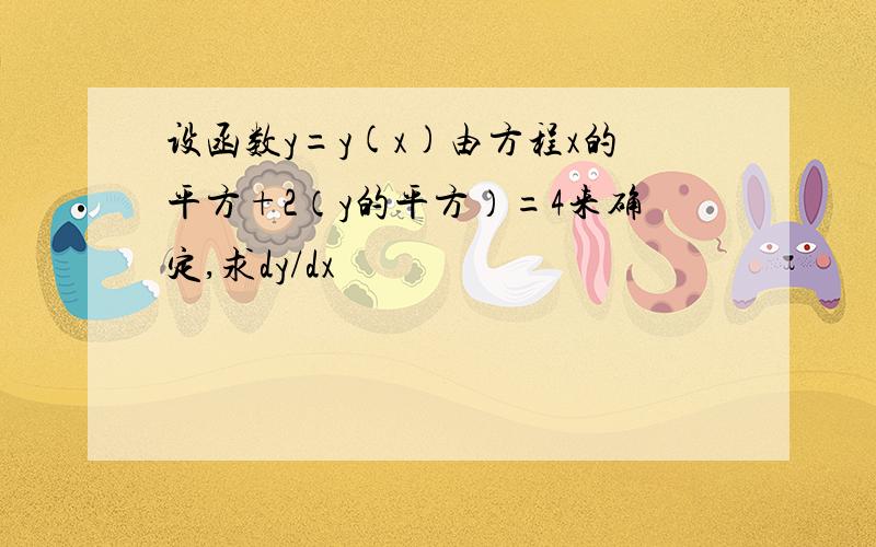 设函数y=y(x)由方程x的平方+2（y的平方）=4来确定,求dy/dx