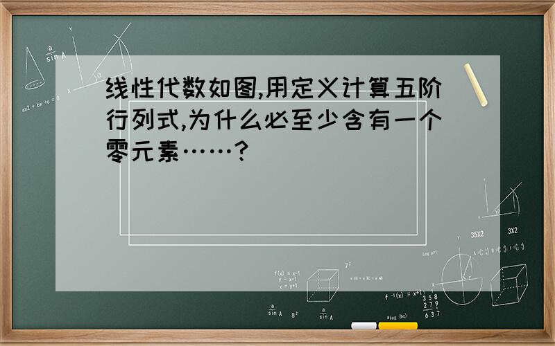 线性代数如图,用定义计算五阶行列式,为什么必至少含有一个零元素……?