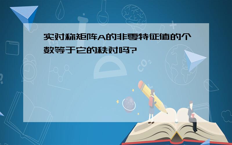 实对称矩阵A的非零特征值的个数等于它的秩对吗?