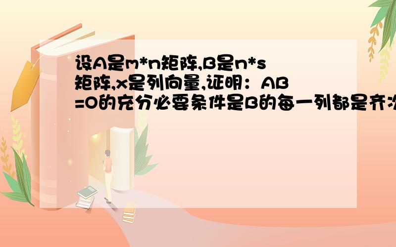 设A是m*n矩阵,B是n*s矩阵,x是列向量,证明：AB=O的充分必要条件是B的每一列都是齐次线性方程组AX=O的解