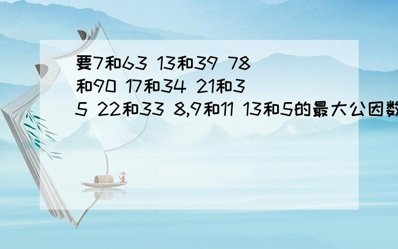 要7和63 13和39 78和90 17和34 21和35 22和33 8,9和11 13和5的最大公因数和最小公倍数