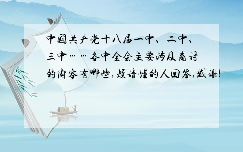 中国共产党十八届一中、二中、三中……各中全会主要涉及商讨的内容有哪些,烦请懂的人回答,感谢!