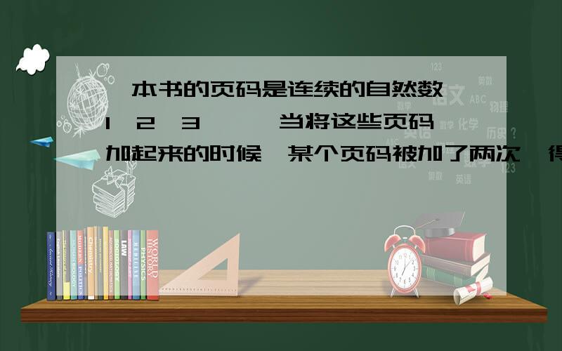 一本书的页码是连续的自然数,1,2,3,…,当将这些页码加起来的时候,某个页码被加了两次,得到不正确的结果1997,则这个被加了两次的页码是（C）.A.42 B.46 C.44 D.48