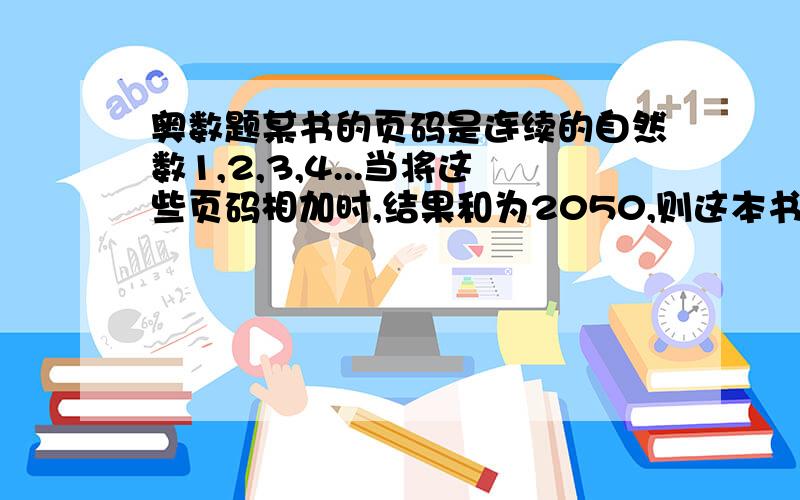 奥数题某书的页码是连续的自然数1,2,3,4...当将这些页码相加时,结果和为2050,则这本书有多少页?