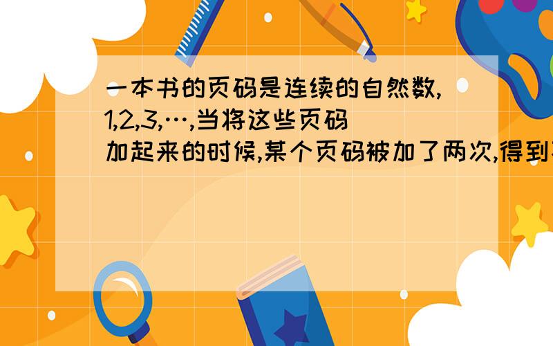 一本书的页码是连续的自然数,1,2,3,…,当将这些页码加起来的时候,某个页码被加了两次,得到不正确的结果1997,则这个被加了两次的页码是________