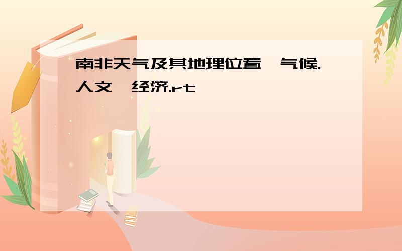 南非天气及其地理位置,气候.人文,经济.rt