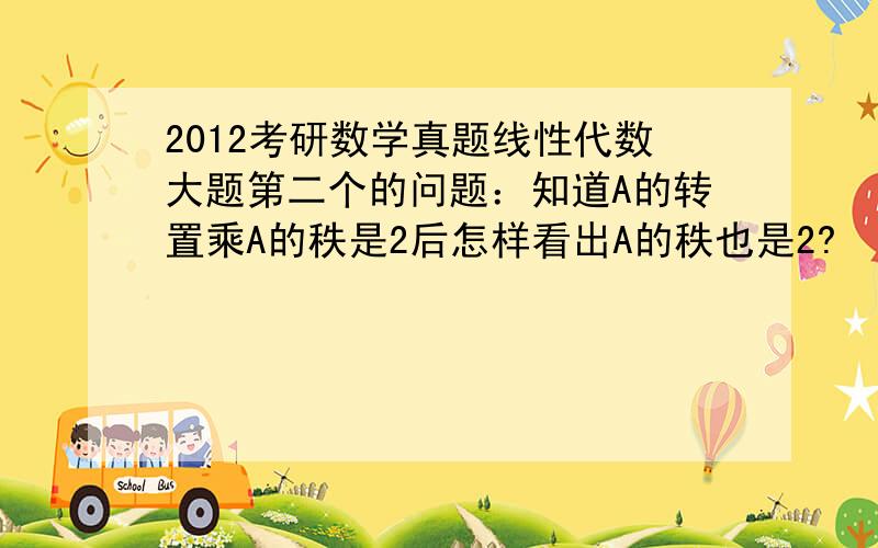 2012考研数学真题线性代数大题第二个的问题：知道A的转置乘A的秩是2后怎样看出A的秩也是2?