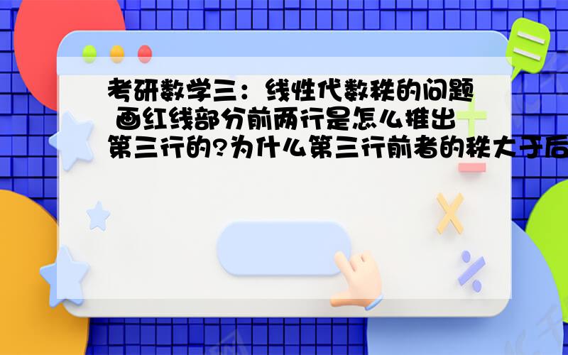 考研数学三：线性代数秩的问题 画红线部分前两行是怎么推出第三行的?为什么第三行前者的秩大于后者的考研数学三：线性代数秩的问题画红线部分前两行是怎么推出第三行的?为什么第三