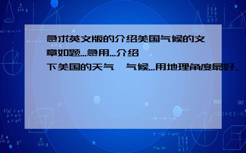 急求英文版的介绍美国气候的文章如题...急用...介绍一下美国的天气,气候...用地理角度最好..