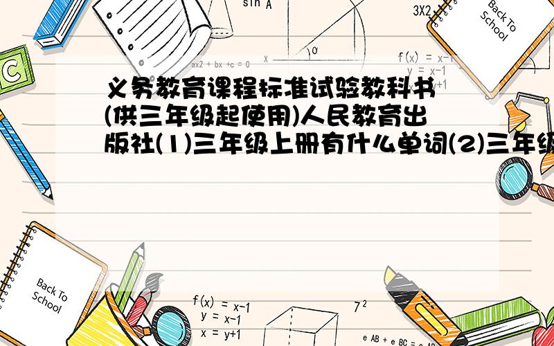 义务教育课程标准试验教科书 (供三年级起使用)人民教育出版社(1)三年级上册有什么单词(2)三年级下册有什么单词(3)四年级上册有什么单词(4)四年级下册有什么单词